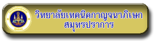 3วิทยาลัยเทคนิคกาญจนาภิเษกสมุทรปราการ