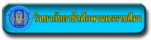 2 วิทยาลัยอาชีวศึกษานครราชสีมา