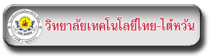 4วิทยาลัยเทคโนโลยีไทย-ใต้หวัน (บีดีไอ)
