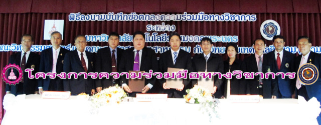 ผศ.ดร.ขจรศักดิ์ ศิริมัย คณบดีคณะครุศาสตร์อุตสาหกรรม มหาวิทยาลัยเทคโนโลยีราชมงคลพระนคร ได้ร่วมกับ วิทยาลัยเทคโนโลยีสยาม (สยามเทค) โดย ผศ.ดร.จอมพงศ์ มงคลวนิช ผู้อำนวยการ ได้ทำบันทึกข้อตกลงความร่วมมือทางวิชาการ เพื่อเสริมสร้างความร่วมมือในการจัดการศึกษาด้านวิชาการ ด้านบุคลากร และด้านนักศึกษา ในด้านการจัดบริการทางวิชาการ การวิจัย สื่อการสอน เพื่อสร้างเครือข่ายสถานศึกษาอาชีวศึกษาด้านการฝึกอาชีพ อีกทั้งยกระดับและสร้างโอกาศทางการศึกษาสำหรับบุคลากรและนักศึกษา ทั้งนี้ ได้ลงนามความร่วมมือเมื่อวันที่ 27 มกราคม พ.ศ.2555 ณ ห้องประชุม วิทยาลัยเทคโนโลยีสยาม (สยามเทค)