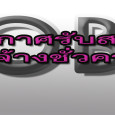 คณะครุศาสตร์อุตสาหกรรม รับสมัครลูกจ้างชั่วคราว คณะครุศาสตร์อุตสาหกรรม เปิดรับสมัครลูกจ้างชั่วคราว ตำแหน่งเจ้าหน้าที่บริหารงานทั่วไป จำนวน 1 อัตรา และผู้ปฏิบัติงานบริหาร จำนวน 2 อัตรา ผู้สนใจสามารถขอรับ – ยื่นใบสมัครได้ตั้งแต่วันที่ 10-23 มกราคม 2555 (เว้นวันหยุดราชการ) ภาคเช้าตั้งแต่ 09.00 – 12.00 และภาคบ่ายตั้งแต่เวลา 13.00 – 15.30 น. ณ งานบุคลากร อาคาร 1...