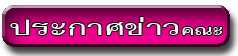 1ประกาศข่าวคณะ