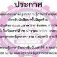ประกาศด่วน การเข้าอบรมทดสอบสอบมาตรฐานความรู้ภาษาอังกฤษ (English Exit Exam) สำหรับนักศึกษาชั้นปีสุดท้าย นักศึกษาสามารถเข้ารับฟังการแนะแนวการทำข้อสอบ การวัดและประเมินความรู้ภาษาอังกฤษ (ติวฟรี) ในวันเสาร์ที่ 28 มกราคม 2555 เวลา 13.00 – 16.00 น. ณ คณะครุศาสตร์อุตสาหกรรม (เทเวศร์) ลานอิฐแดง