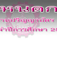 กำหนดการพระราชทานปริญญาบัตร ครั้งที่ 25 ประจำปี 2553 รายละเอียดกำหนดการเพิ่มเติม คลิ้ก