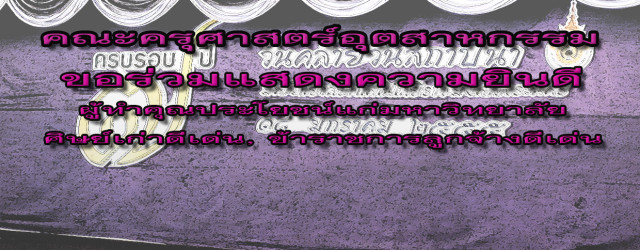 ตามที่มหาวิทยาลัยเทคโนโลยีราชมงคลพระนคร ได้ประกาศการคัดเลือก ผู้ทำคุณประโยชน์แก่มหาวิทยาลัย ศิษย์เก่าดีเด่น, ข้าราชการลูกจ้างดีเด่น ประจำปี 2555 ในวันคล้ายวันสถาปนา ครบรอบ 5 ปี ทางคณะอนุกรรมการคัดเลือกศิษย์เก่าดีเด่นได้ดำเนินการคัดเลือก และอธิการบดีได้เป็นประธานมอบโล่และเกียรติบัตร คณะครุศาสตร์อุตสาหกรรม ขอร่วมแสดงความยินดีแก่ นายวิชา จุ๋ยชุม ในฐานะ ผู้ทำคุณประโยชน์แก่มหาวิทยาลัย ผศ.ดร.ขจรศักดิ์ ศิริมัย ในฐานะ ศิษย์เก่าดีเด่น นายเจี่ยง วงศ์สวัสดิ์สุริยะ ในฐานะ ศิษย์เก่าดีเด่น นายสุรัตน์ จั่นแย้ม ในฐานะ...