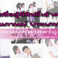 ประกาศรายชื่อผู้สมัครที่มีสิทธิ์เข้าสอบคัดเลือก ประจำปี 2555 คณะครุศาสตร์อุตสาหกรรม ประกาศรายชื่อผู้สมัครที่มีสิทธิ์เข้าสอบคัดเลือก ประจำปี 2555 ให้มาสอบคัดเลือก วันเสาร์ที่ 21 มกราคม 2555 เวลา 09.00-12.00 น. ณ ห้องประชุม D-Hall (คณะครุศาสตร์อุตสาหกรรม เทเวศร์) สำหรับผู้สมัครผ่าน WEB หรือยังไม่ได้ส่งเอกสารการสมัครให้ดำเนินการส่งหลักฐานในวันสอบคัดเลือก ดังนี้ 1.รูปถ่าย 1 รูป 2.หลักฐานการศึกษา 1 ชุด 3.สําเนาบัตรประชาชน 1 ชุด...