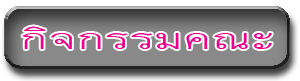 2กิจกรรมคณะ