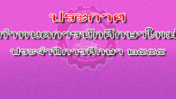 กำหนดการนักศึกษาใหม่ ประจำปี 2555 สอบถามรายละเอียดเพิ่มเติมได้ที่ ฝ่ายกิจการนักศึกษา โทร. 02-282-9009-15 ต่อ 7101, 7102