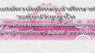 ระเบียบการรับสมัครนักศึกษาเข้าศึกษาต่อระดับปริญญาโท สาขาวิชานวัตกรรมและเทคโนโลยีทางการศึกษา ประจำปีการศึกษา 2555 (ภาคสมทบ)