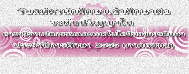 ระเบียบการรับสมัครนักศึกษาเข้าศึกษาต่อระดับปริญญาโท สาขาวิชานวัตกรรมและเทคโนโลยีทางการศึกษา ประจำปีการศึกษา 2555 (ภาคสมทบ)
