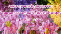 คณะครุศาสตร์อุตสาหกรรมขอแสดงความยินดีกับบัณฑิตใหม่ทุกท่าน ที่เข้าพิธีรับพระราชทานปริญญาบัตร ประจำปีการศึกษา 2553 ในวันอังคารที่ 24 เมษายน 2555 ณ มหาวิทยาลัยเทคโนโลยีราชมงคลธัญบุรี...