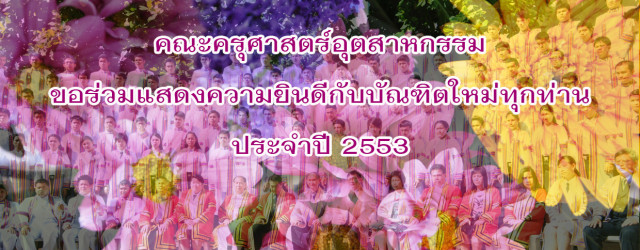 คณะครุศาสตร์อุตสาหกรรมขอแสดงความยินดีกับบัณฑิตใหม่ทุกท่าน ที่เข้าพิธีรับพระราชทานปริญญาบัตร ประจำปีการศึกษา 2553 ในวันอังคารที่ 24 เมษายน 2555 ณ มหาวิทยาลัยเทคโนโลยีราชมงคลธัญบุรี...