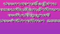 รายชื่อผู้ผ่านการสอบคัดเลือกเข้าศึกษาต่อระดับปริญญาตรี ประจำปีการศึกษา 2555 และกำหนดการลงทะเบียน