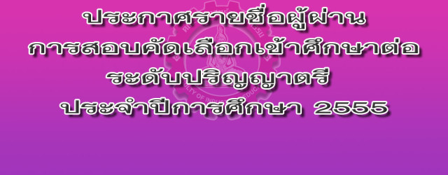 รายชื่อผู้ผ่านการสอบคัดเลือกเข้าศึกษาต่อระดับปริญญาตรี ประจำปีการศึกษา 2555 และกำหนดการลงทะเบียน