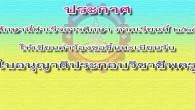 สอบถามรายละเอียดเพิ่มเติมได้ที่ ฝ่ายวิชาการและวิจัย โทร. 02-282-9009-15 ต่อ 6102, 6104