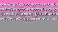 รายชื่อผู้ผ่านการสอบคัดเลือกเพื่อเข้าศึกษาต่อระดับปริญญาตรี (โควต้า)รอบ3 (ศูนย์อี.เทค) ประจำปีการศึกษา 2555 * คณะครุศาสตร์อุตสาหกรรม หลักสูตร 2 ปี...