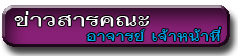1ข่าวสารคณะ