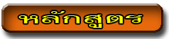 6หลักสูตร